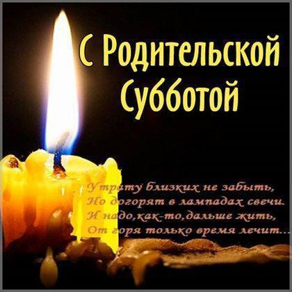 Фото Троицкая родительская суббота: поминальные открытки и поздравления 2